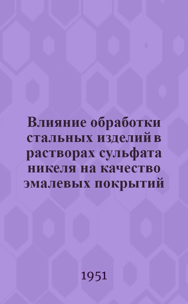 Влияние обработки стальных изделий в растворах сульфата никеля на качество эмалевых покрытий : Автореферат дис. на соискание учен. степ. канд. техн. наук