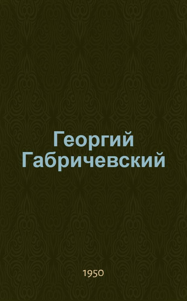 Георгий Габричевский