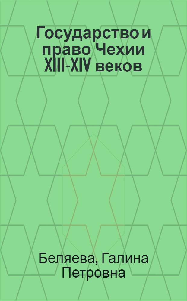 Государство и право Чехии XIII-XIV веков : Автореферат дис. на соискание учен. степ. канд. юрид. наук