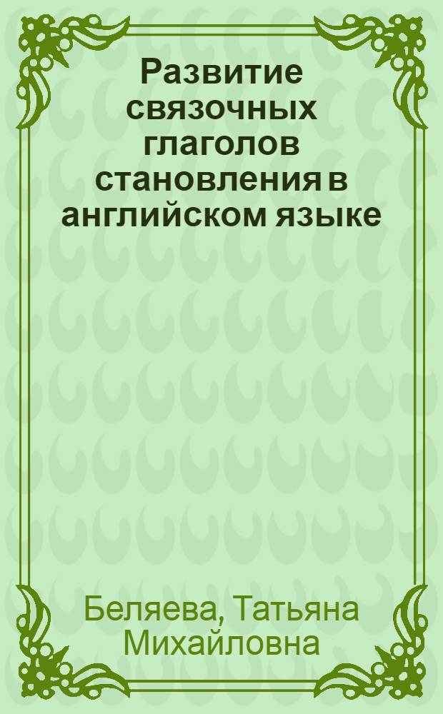 Развитие связочных глаголов становления в английском языке : Автореферат дис. на соискание учен. степени кандидата филол. наук