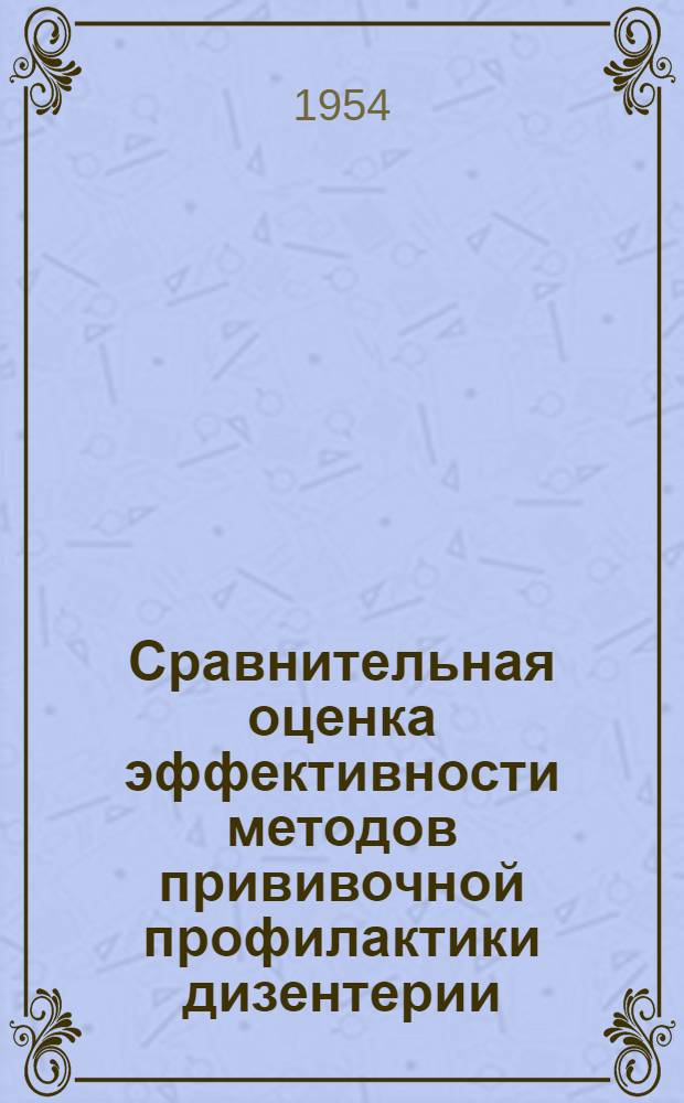 Сравнительная оценка эффективности методов прививочной профилактики дизентерии : Реферат дис. на соискание учен. степени кандидата мед. наук