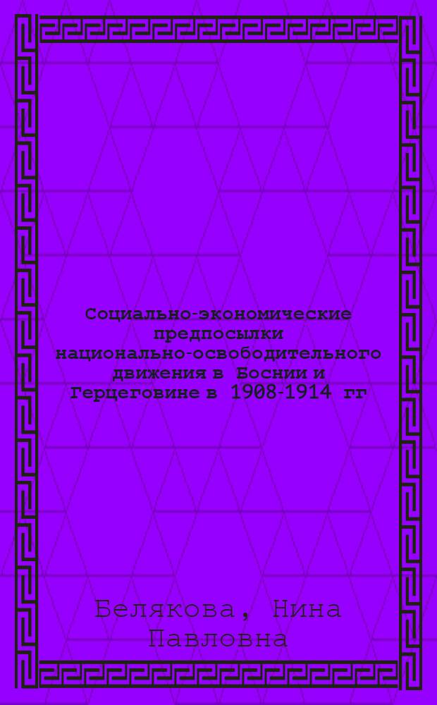 Социально-экономические предпосылки национально-освободительного движения в Боснии и Герцеговине в 1908-1914 гг. : Автореферат дис. на соискание учен. степени кандидата ист. наук