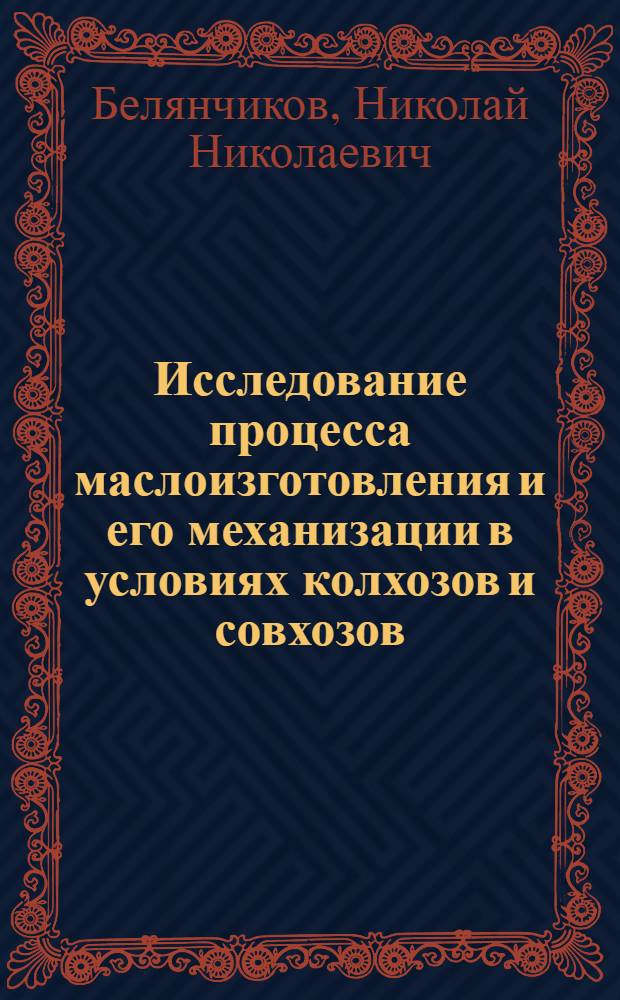 Исследование процесса маслоизготовления и его механизации в условиях колхозов и совхозов : Автореферат дис. на соискание учен. степени кандидата техн. наук