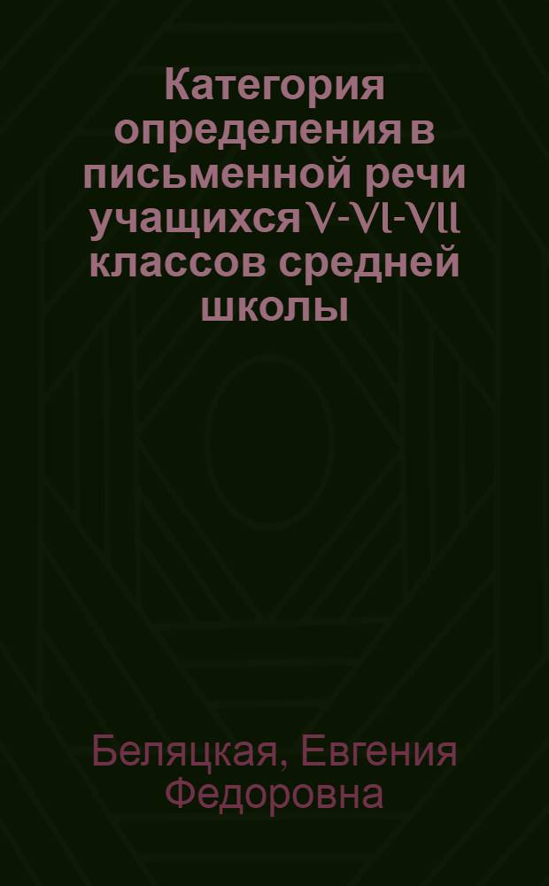 Категория определения в письменной речи учащихся V-VI-VII классов средней школы : Автореферат дис. на соискание учен. степени кандидата пед. наук