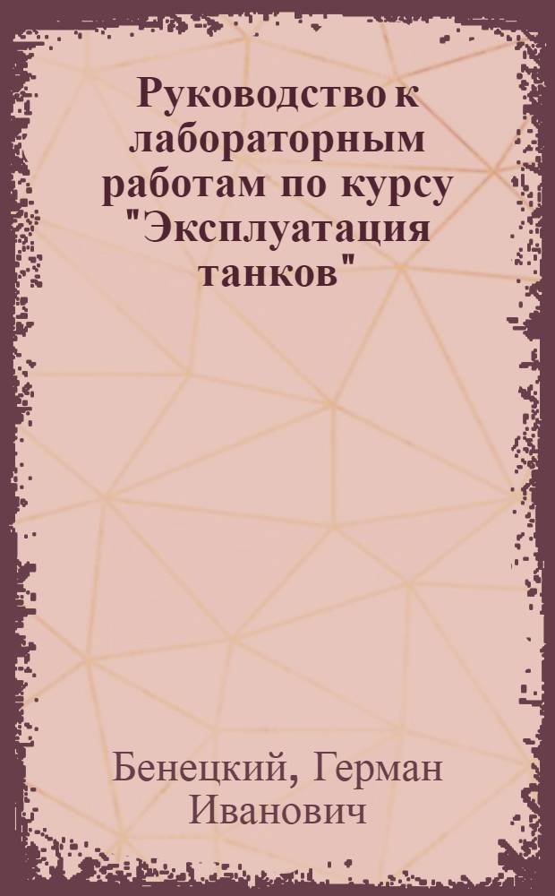 Руководство к лабораторным работам по курсу "Эксплуатация танков" : Отд. техн. эксплуатации топливоподающих систем двигателей дизель