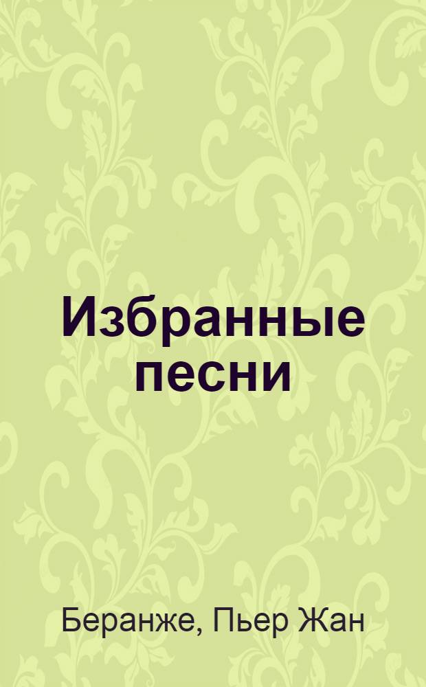 Избранные песни