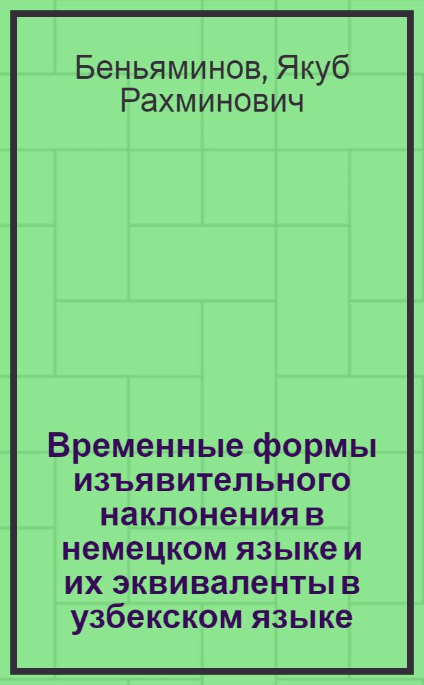 Временные формы изъявительного наклонения в немецком языке и их эквиваленты в узбекском языке : Автореферат дис. на соискание учен. степени кандидата филол. наук