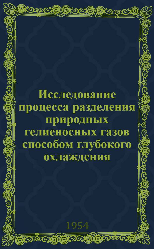 Исследование процесса разделения природных гелиеносных газов способом глубокого охлаждения : Автореферат дис. на соискание учен. степени кандидата техн. наук