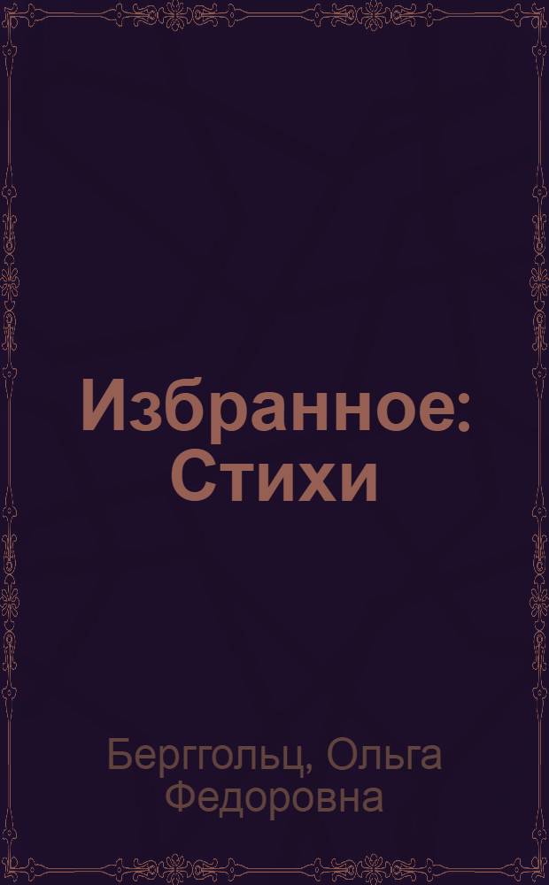 Избранное : Стихи