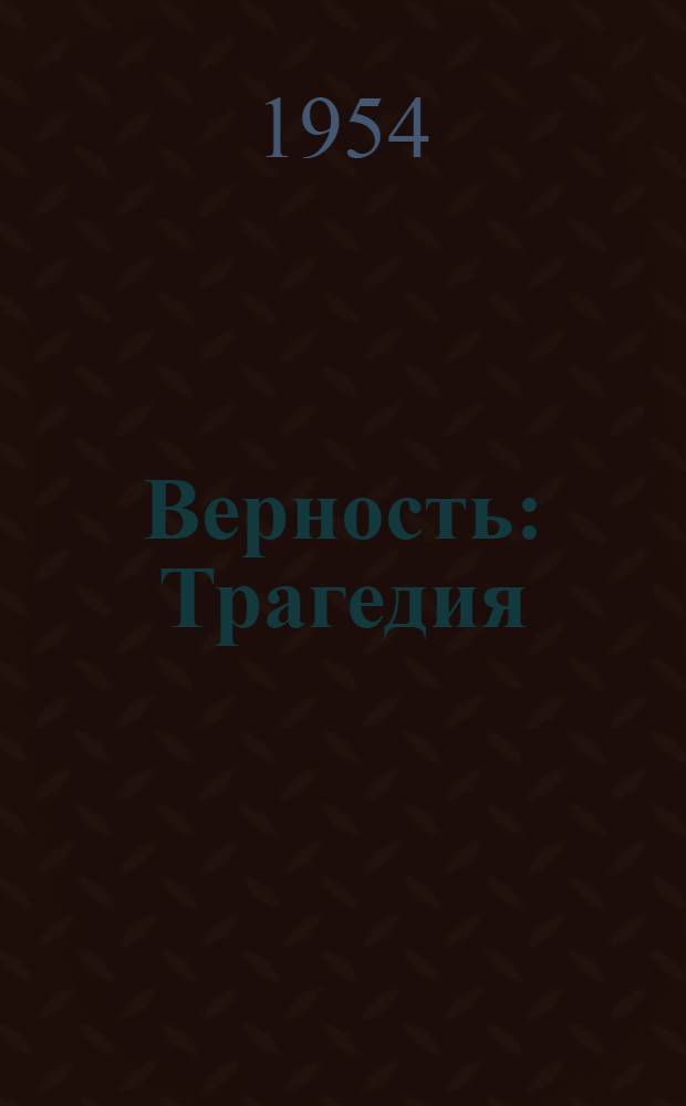 Верность : Трагедия