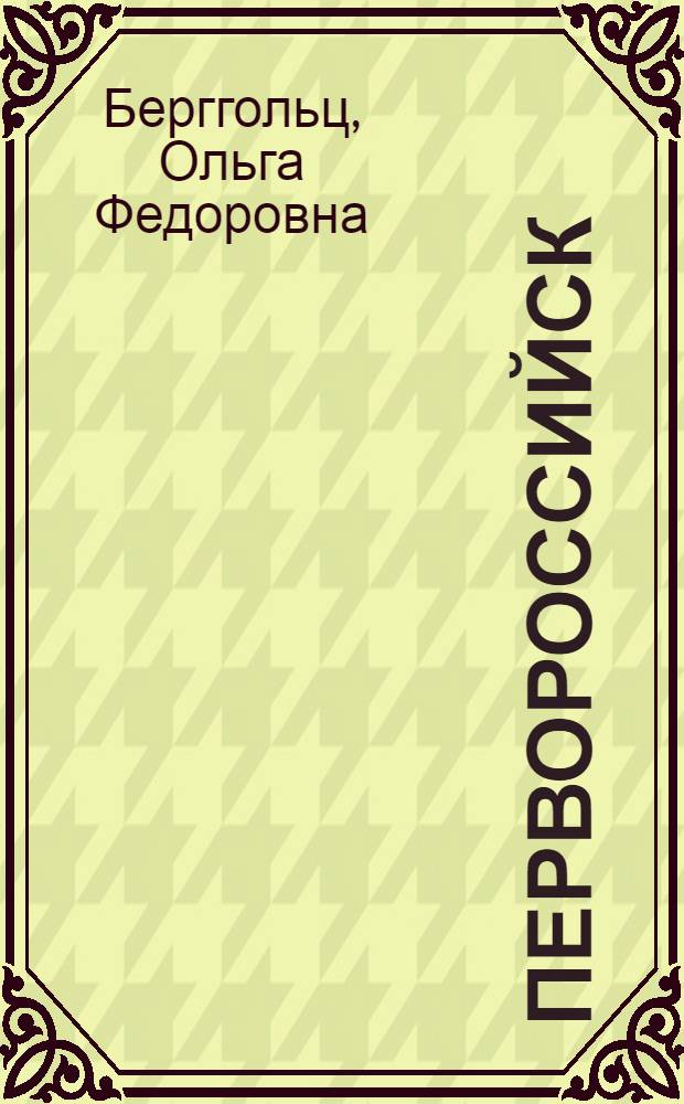 Первороссийск : Поэма