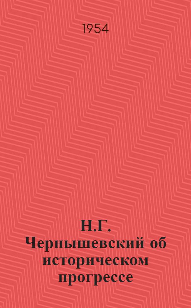 Н.Г. Чернышевский об историческом прогрессе : Автореферат дис. на соискание учен. степени кандидата ист. наук