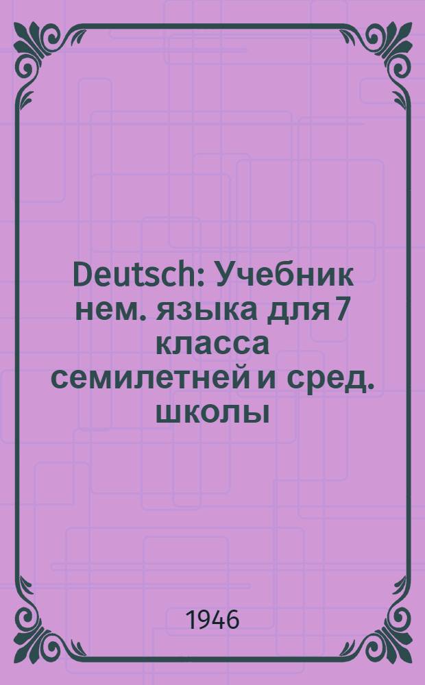 Deutsch : Учебник нем. языка для 7 класса семилетней и сред. школы