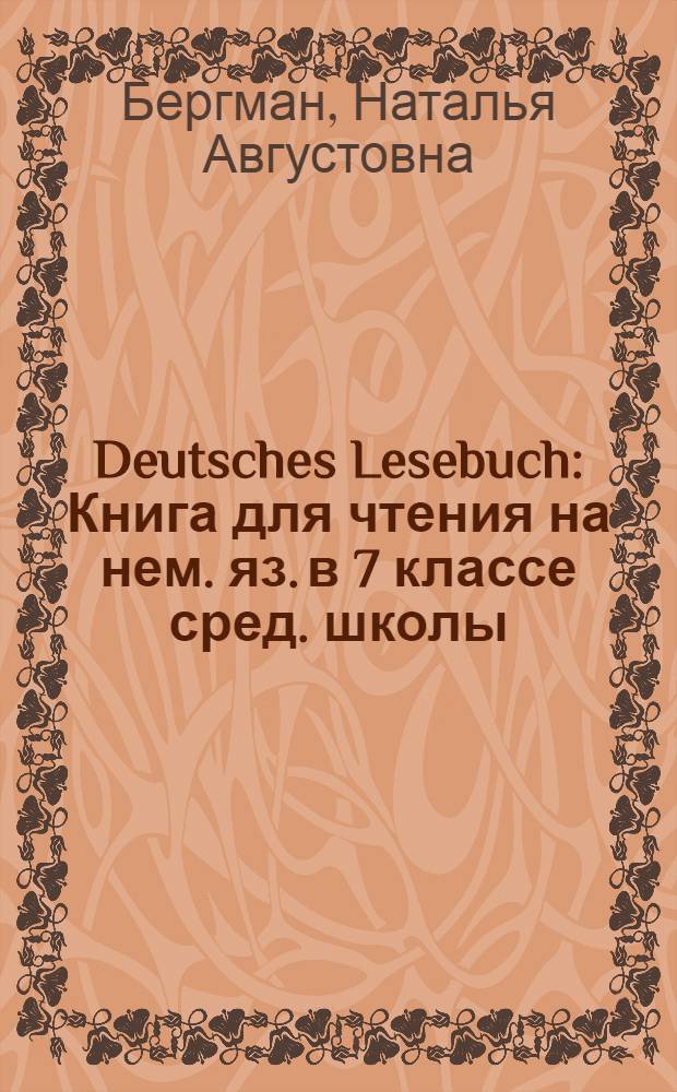 Deutsches Lesebuch : Книга для чтения на нем. яз. в 7 классе сред. школы : (Третий год обучения языку)