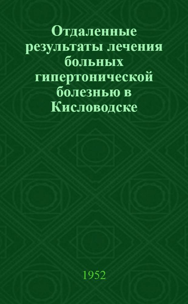 Отдаленные результаты лечения больных гипертонической болезнью в Кисловодске : Автореферат дис. на соискание учен. степ. канд. мед. наук