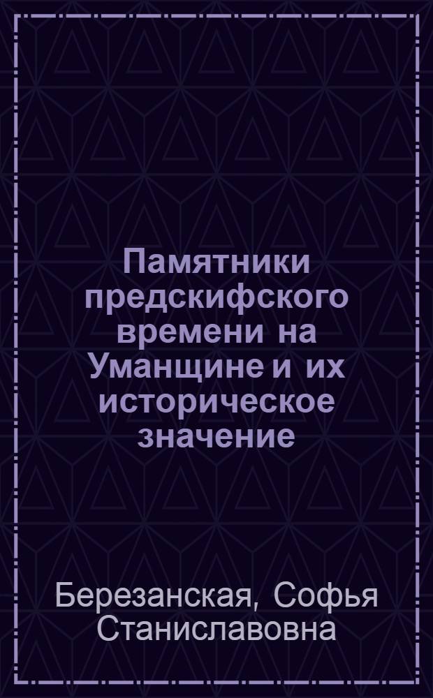 Памятники предскифского времени на Уманщине и их историческое значение : Автореферат дис. на соискание учен. степени кандидата ист. наук