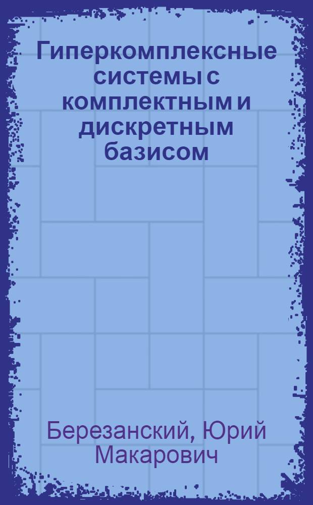 Гиперкомплексные системы с комплектным и дискретным базисом : Автореферат дис., представл. на соискание учен. степени канд. физ.-мат. наук