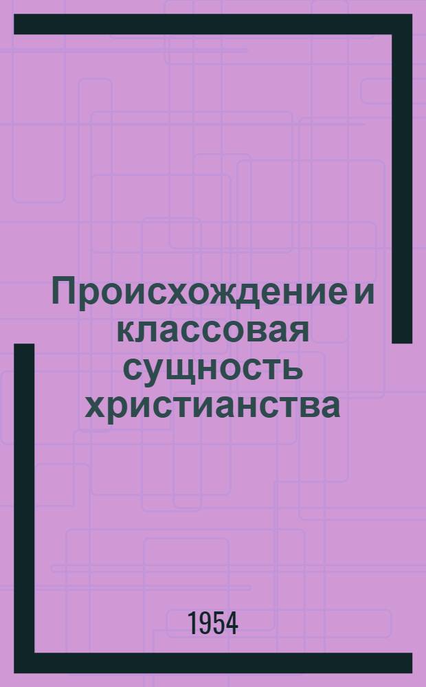 Происхождение и классовая сущность христианства