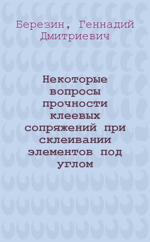 Некоторые вопросы прочности клеевых сопряжений при склеивании элементов под углом : Автореферат дис. на соискание учен. степени кандидата техн. наук