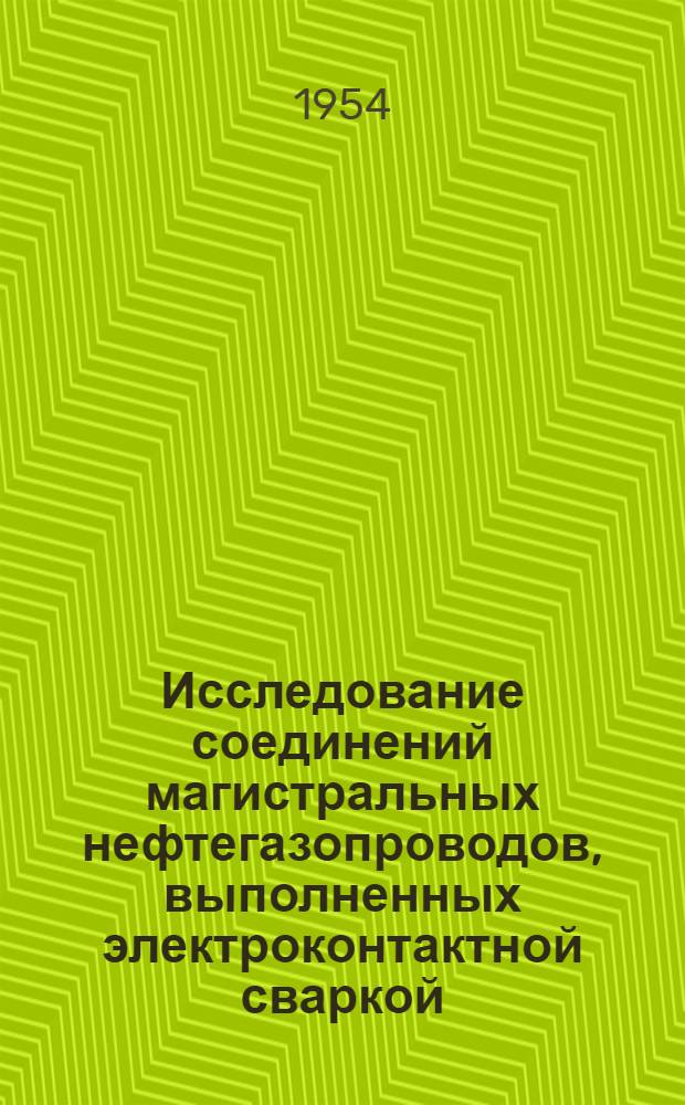 Исследование соединений магистральных нефтегазопроводов, выполненных электроконтактной сваркой : Автореферат дис., представл. на соискание учен. степени кандидата техн. наук