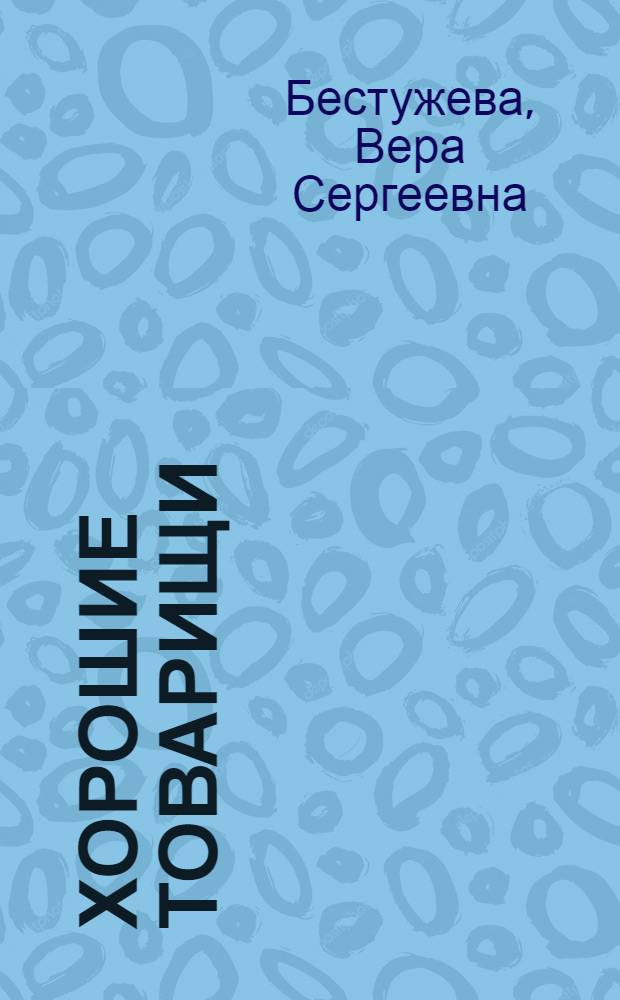 Хорошие товарищи : Маленькие сценки для постановки и чтения на нем. яз. : Для 5-6-го классов сред. школы (3-й год обучения языку)