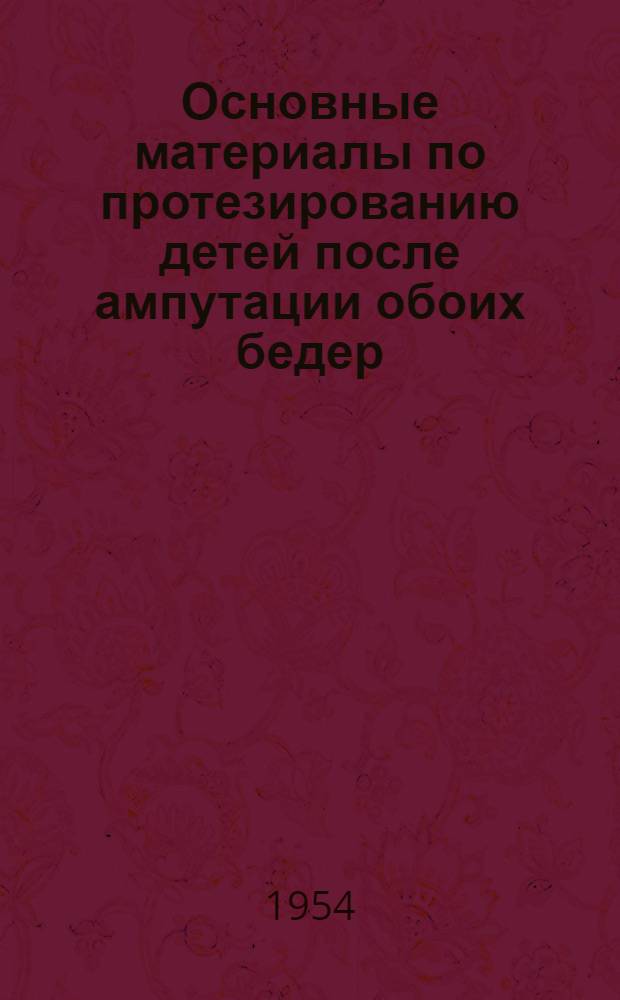 Основные материалы по протезированию детей после ампутации обоих бедер : Автореферат дис. на соискание учен. степени кандидата мед. наук