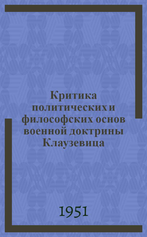 Критика политических и философских основ военной доктрины Клаузевица : Автореферат дис. на соискание учен. степени кандидата филос. наук