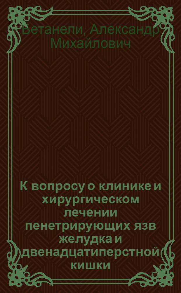 К вопросу о клинике и хирургическом лечении пенетрирующих язв желудка и двенадцатиперстной кишки : Автореферат дис. на соискание учен. степени канд. мед. наук