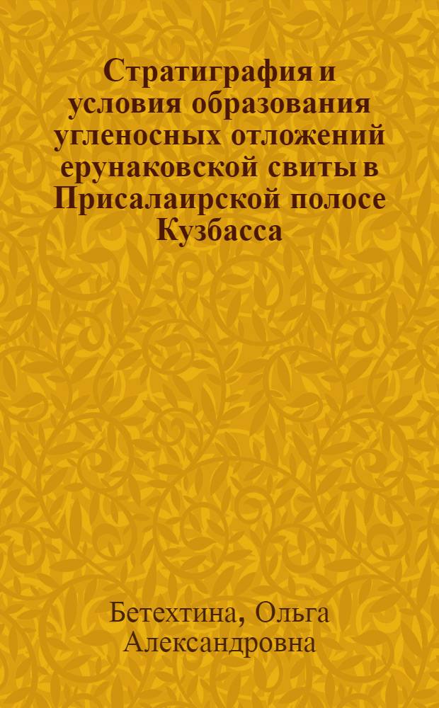 Стратиграфия и условия образования угленосных отложений ерунаковской свиты в Присалаирской полосе Кузбасса : Автореферат дис. на соискание учен. степени кандидата геол.-минерал. наук