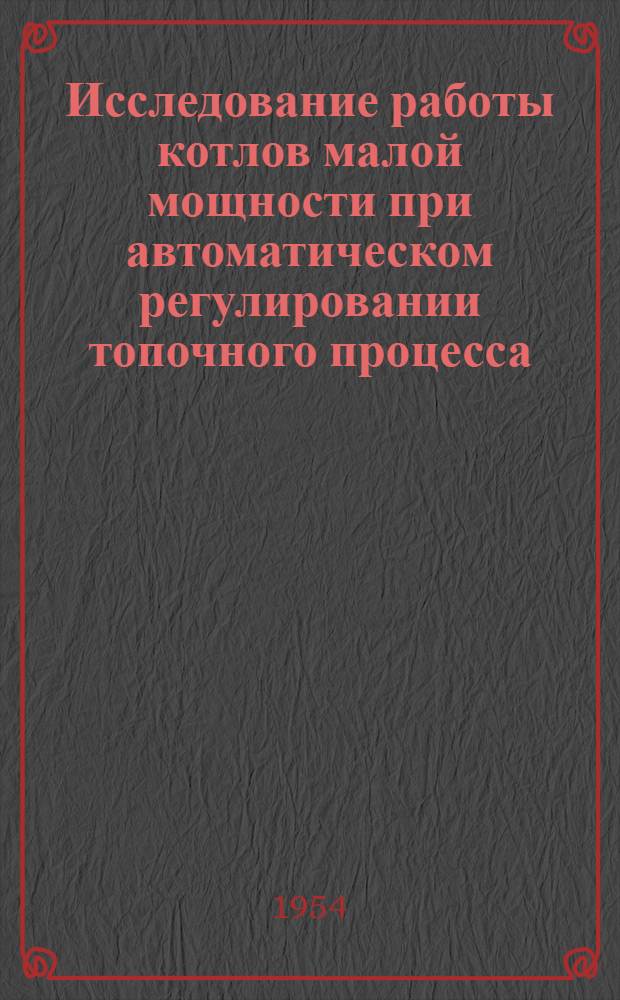 Исследование работы котлов малой мощности при автоматическом регулировании топочного процесса : Автореферат дис. на соискание учен. степени кандидата техн. наук