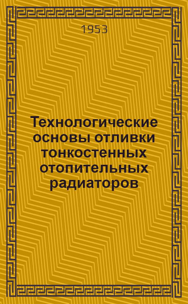 Технологические основы отливки тонкостенных отопительных радиаторов : Автореферат дис. на соискание учен. степени кандидата техн. наук