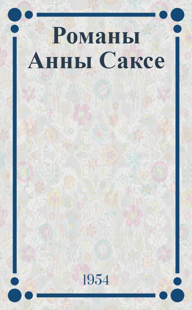 Романы Анны Саксе : Автореферат дис. на соискание учен. степени кандидата филол. наук