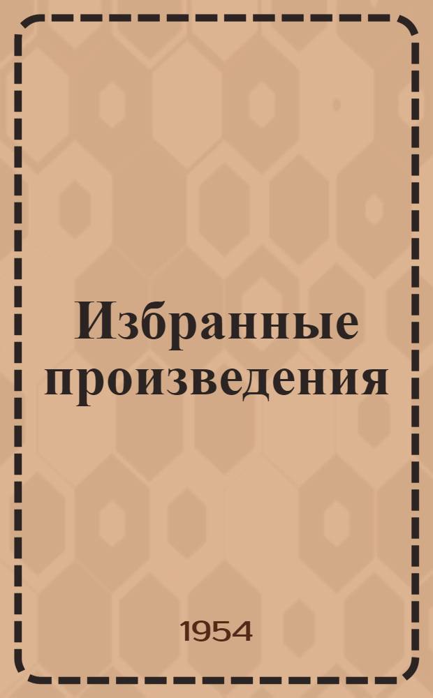 Избранные произведения : (Статьи и доклады)