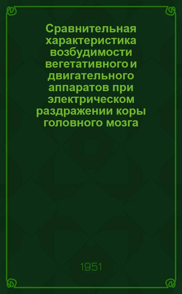 Сравнительная характеристика возбудимости вегетативного и двигательного аппаратов при электрическом раздражении коры головного мозга : Автореферат дис. на соискание учен. степени канд. биол. наук