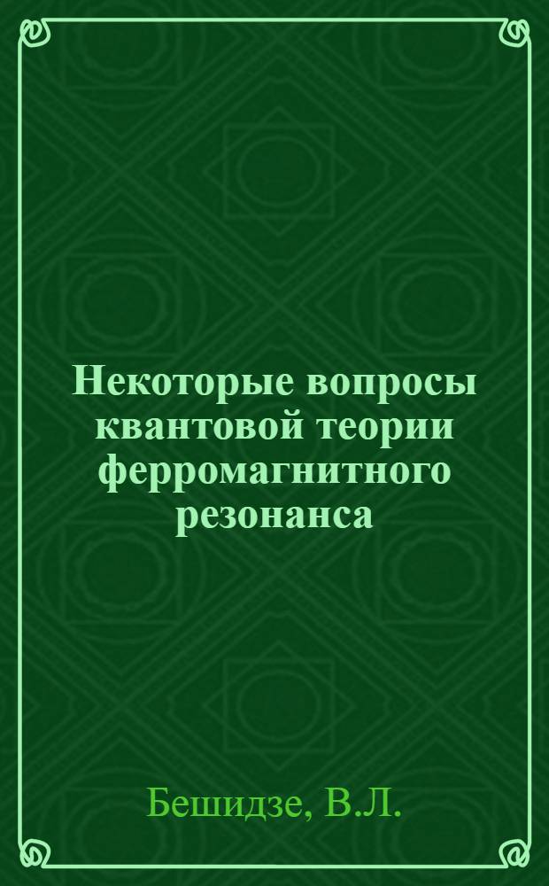 Некоторые вопросы квантовой теории ферромагнитного резонанса : Автореферат дис. на соискание учен. степени канд. физ.-матем. наук