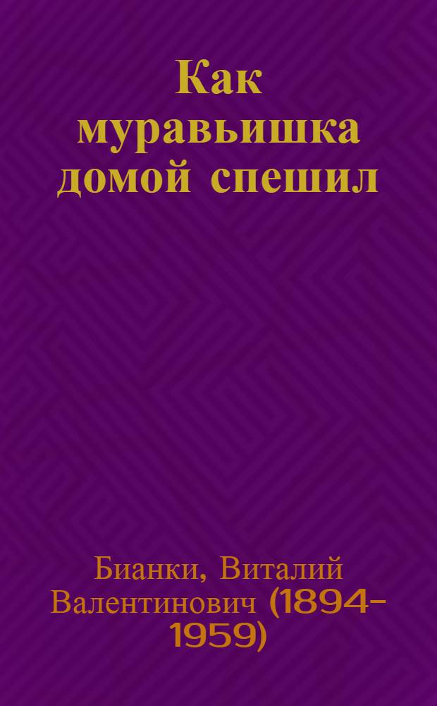 Как муравьишка домой спешил