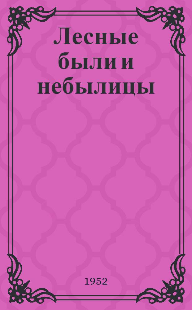 Лесные были и небылицы