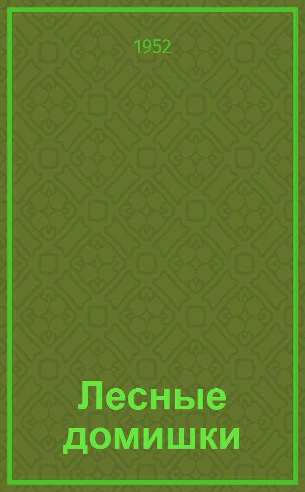 Лесные домишки : Сказка : Для дошкольного возраста