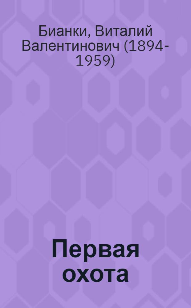 Первая охота : Для дошкольного возраста