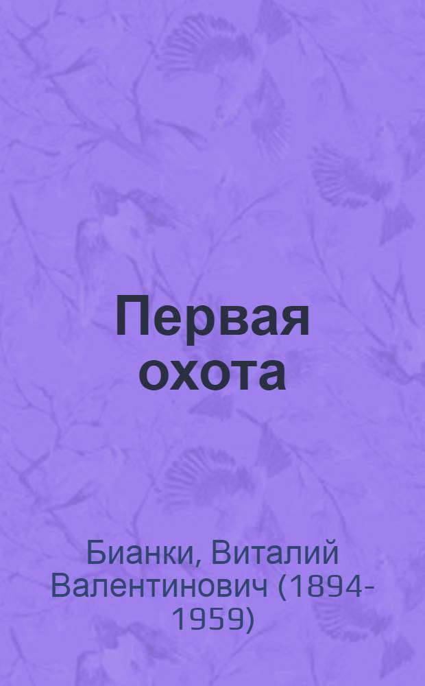 Первая охота : Рассказ : Для дошкольного возраста