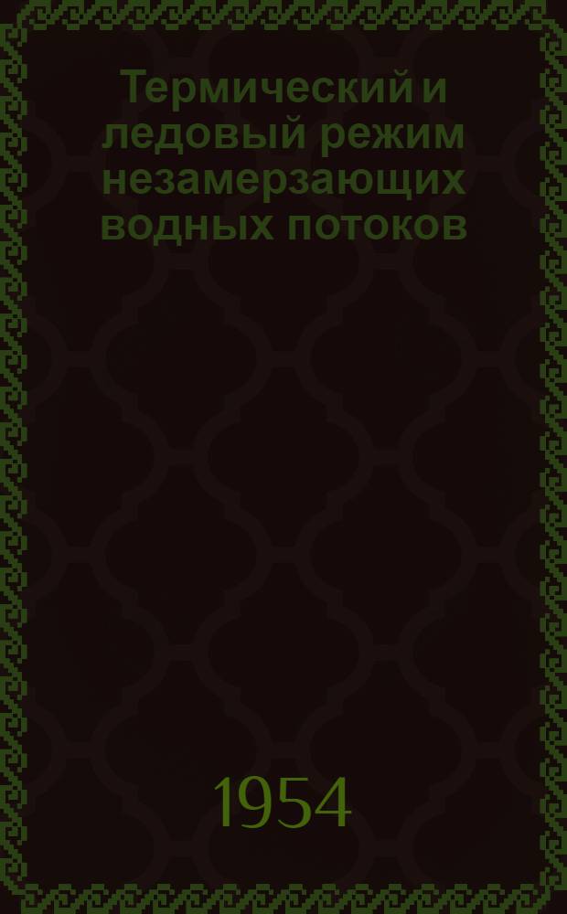 Термический и ледовый режим незамерзающих водных потоков : Автореферат дис. на соискание учен. степени доктора техн. наук