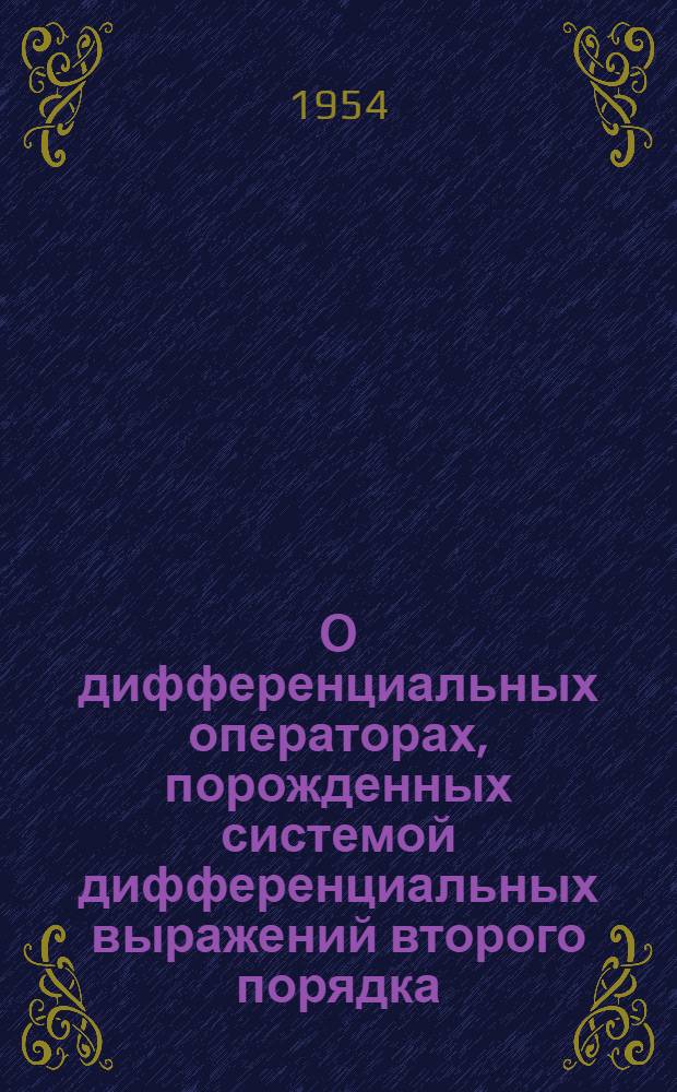 О дифференциальных операторах, порожденных системой дифференциальных выражений второго порядка : Автореферат дис. на соискание ученой степени кандидата физ.-мат. наук