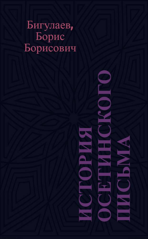 История осетинского письма : Автореферат дис. на соискание учен. степени канд. филол. наук