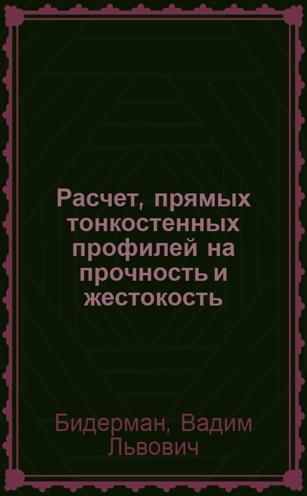 Расчет, прямых тонкостенных профилей на прочность и жестокость