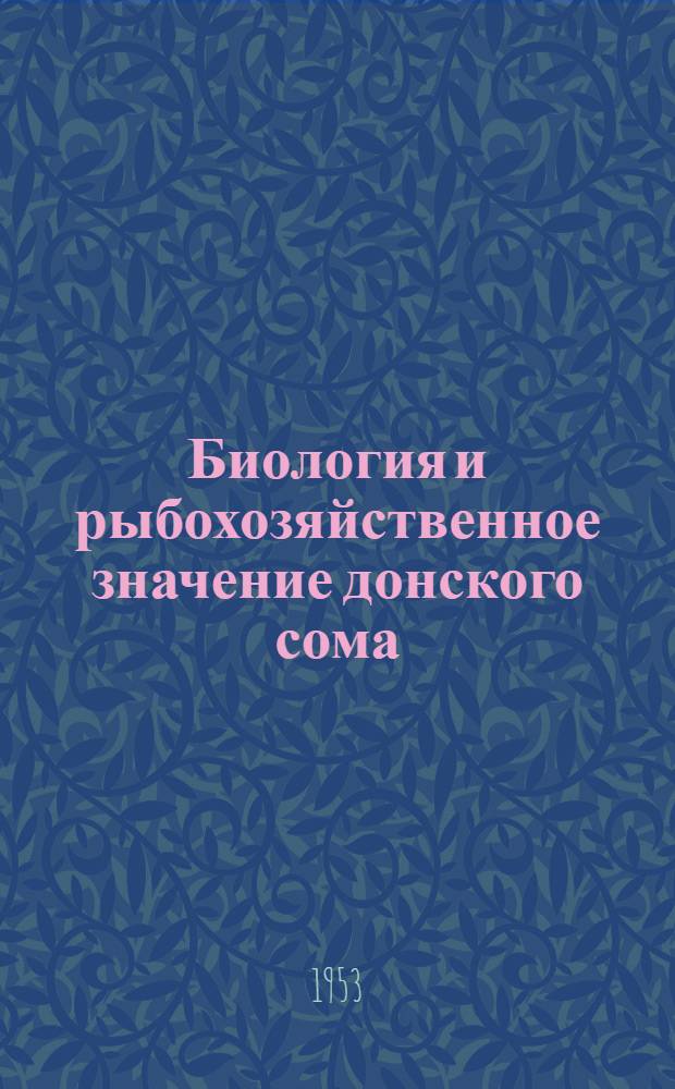 Биология и рыбохозяйственное значение донского сома : Автореферат дис. на соискание учен. степени кандидата биол. наук