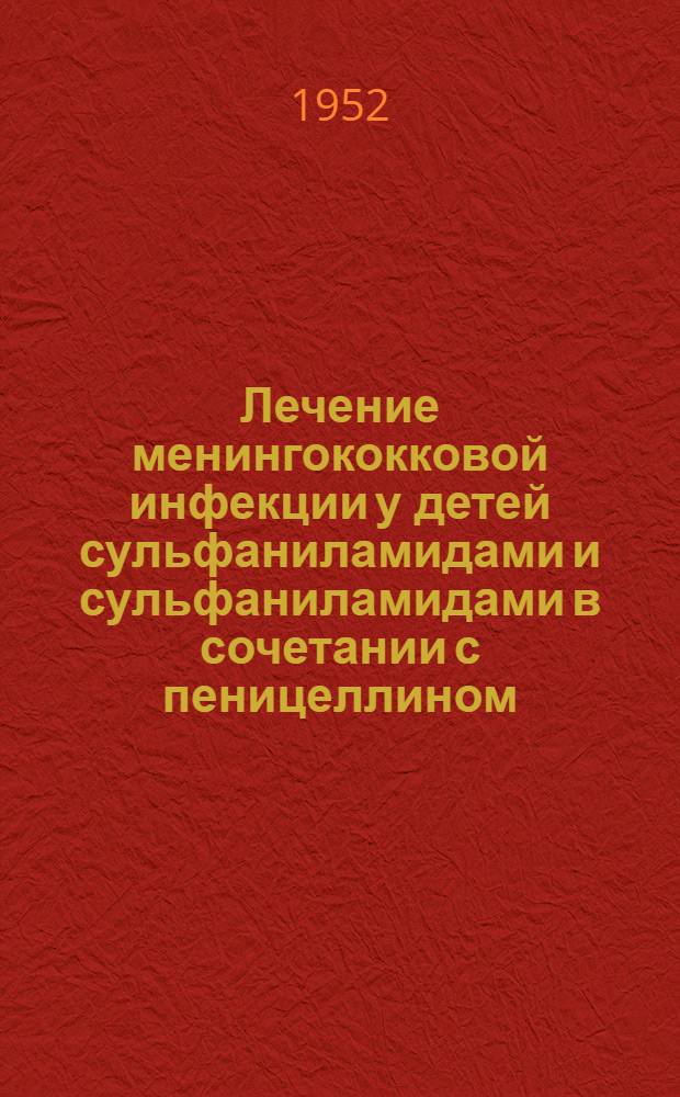Лечение менингококковой инфекции у детей сульфаниламидами и сульфаниламидами в сочетании с пеницеллином : (Ближайшие и отдаленные результаты) : Автореферат дис. на соискание учен. степени кандидата мед. наук