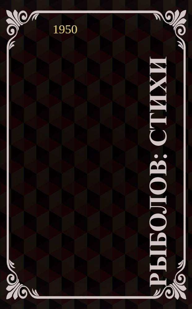 Рыболов : Стихи : Для детей