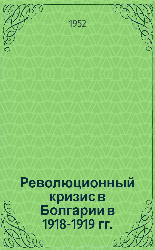 Революционный кризис в Болгарии в 1918-1919 гг. : Автореферат дис. на соискание учен. степени кандидата ист. наук