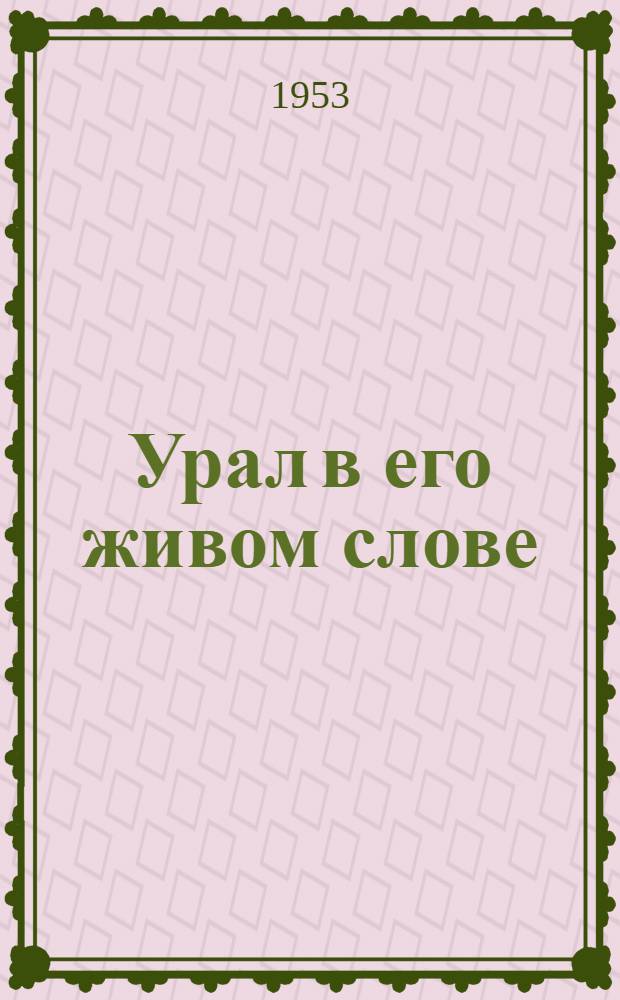 Урал в его живом слове : Дореволюционный фольклор