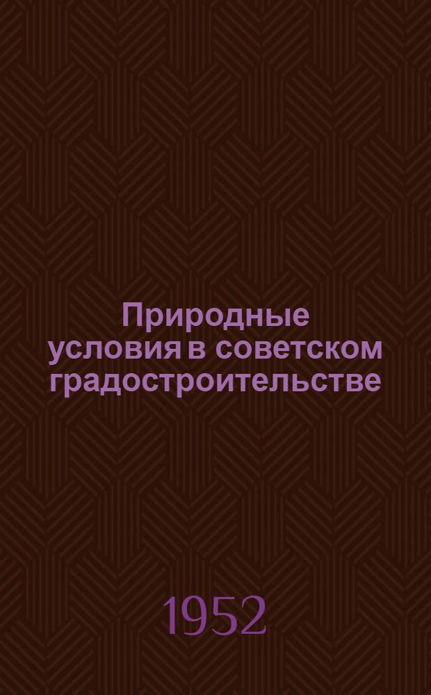 Природные условия в советском градостроительстве : Автореферат дис. на соискание учен. степ. канд. техн. наук